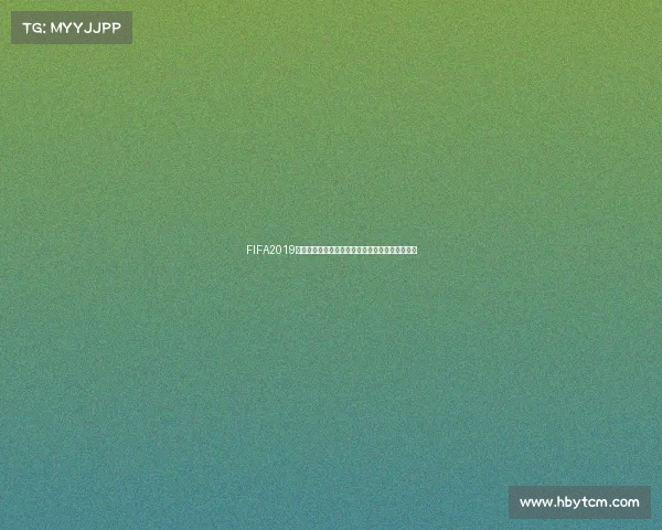 FIFA2019世界杯授权中心全新赛事版权合作与品牌战略解析